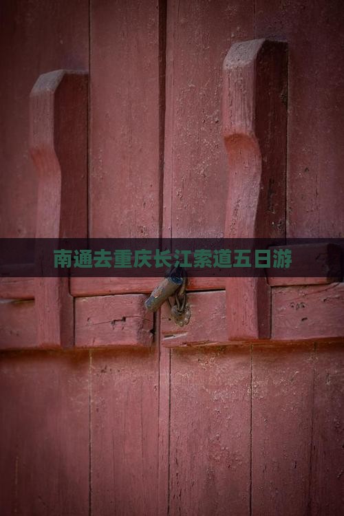 南通去重庆长江索道五日游