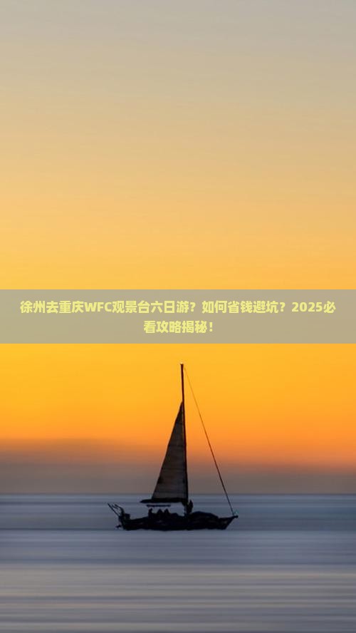 徐州去重庆wfc观景台六日游