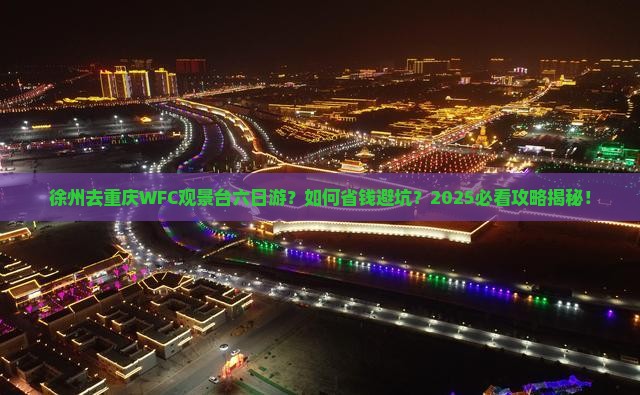 徐州去重庆wfc观景台六日游