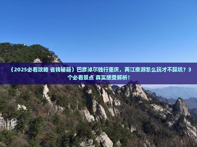 巴彦淖尔去重庆两江夜游自由行