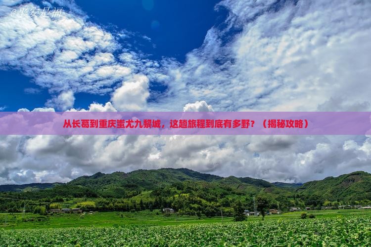 长葛到重庆蚩尤九黎城旅游