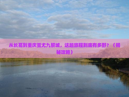 长葛到重庆蚩尤九黎城旅游