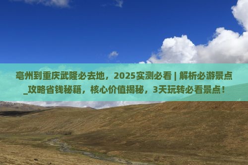 亳州到重庆武隆必去地