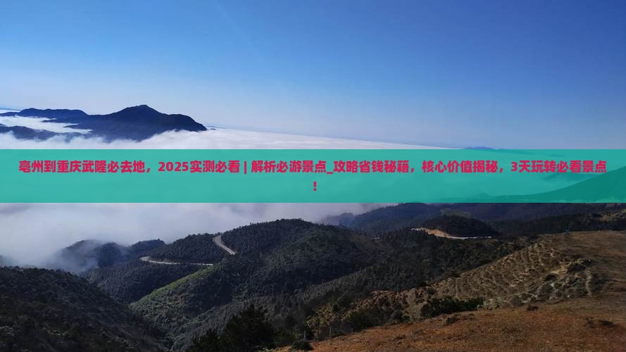 亳州到重庆武隆必去地