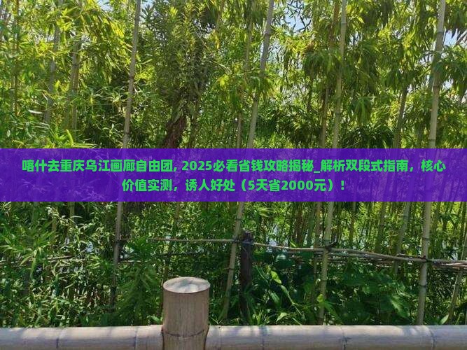 喀什去重庆乌江画廊自由团