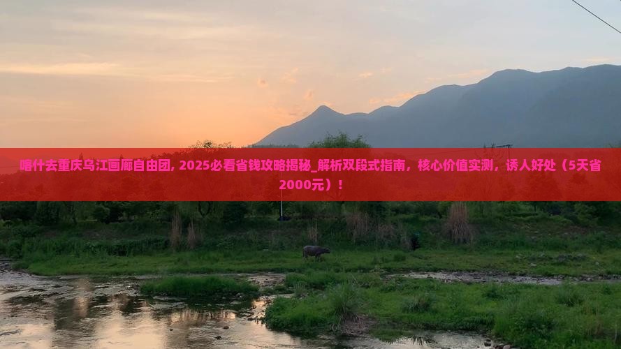 喀什去重庆乌江画廊自由团