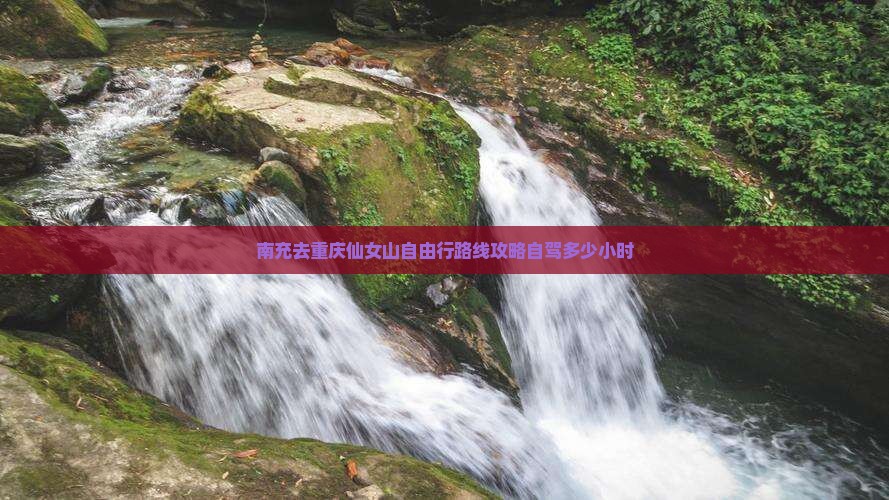 南充去重庆仙女山自由行