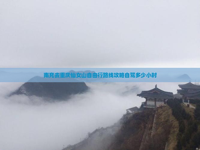 南充去重庆仙女山自由行