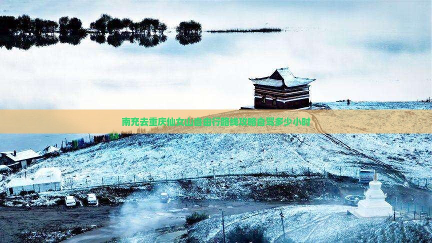 南充去重庆仙女山自由行
