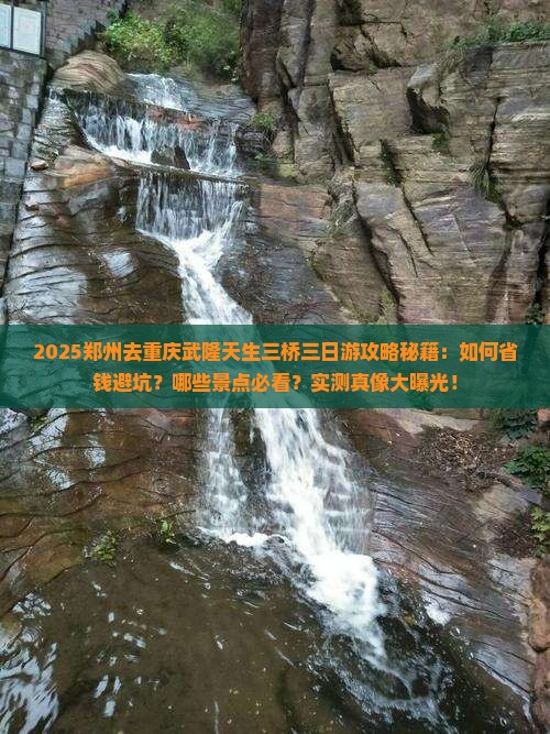 郑州去重庆武隆天生三桥三日游