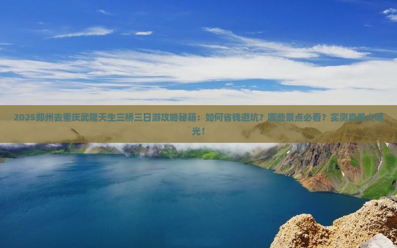 郑州去重庆武隆天生三桥三日游