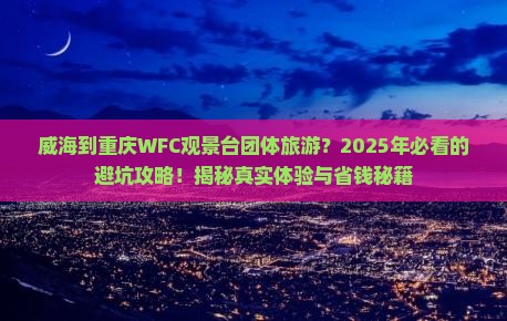 威海到重庆wfc观景台团体旅游