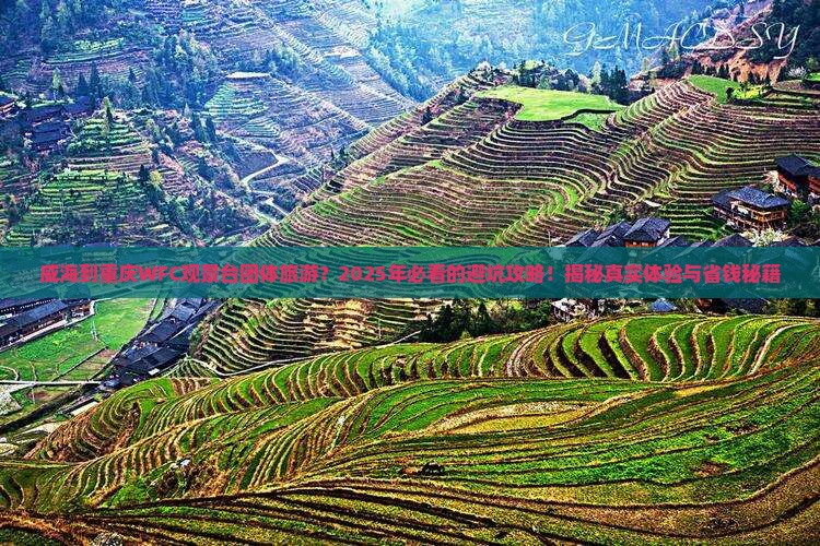 威海到重庆wfc观景台团体旅游