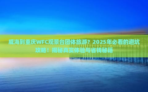 威海到重庆wfc观景台团体旅游