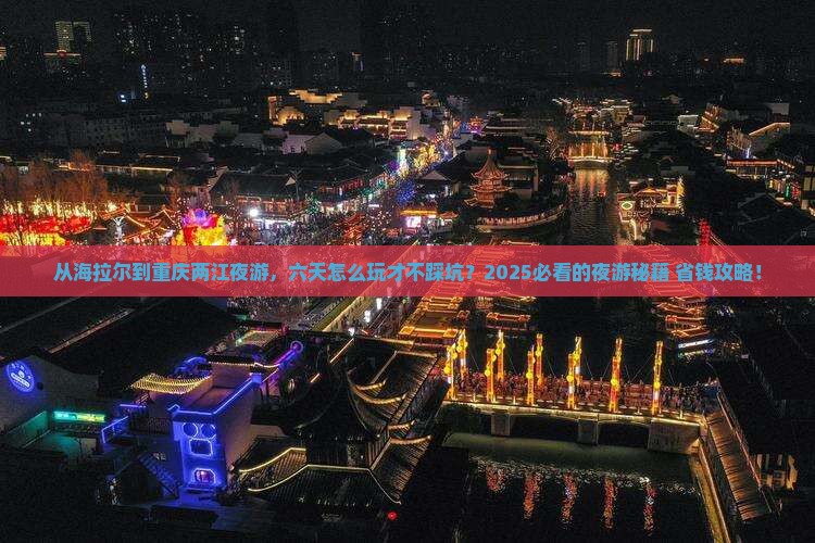 海拉尔去重庆两江夜游六日游