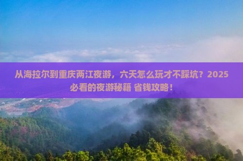 海拉尔去重庆两江夜游六日游