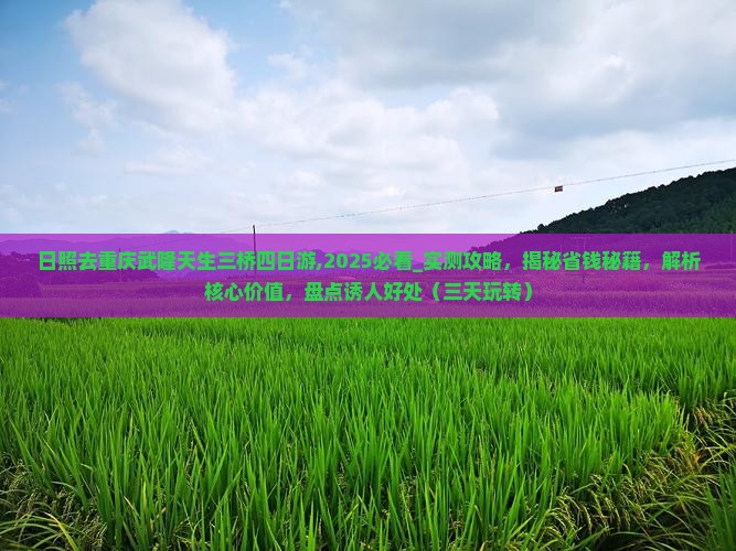 日照去重庆武隆天生三桥四日游