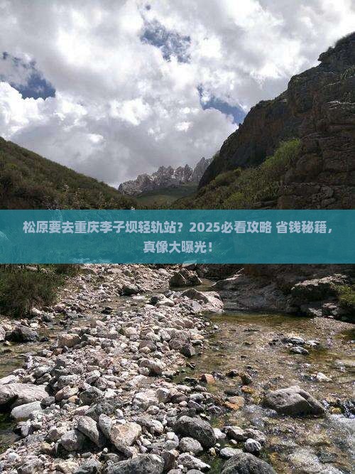 松原去重庆李子坝轻轨站景点
