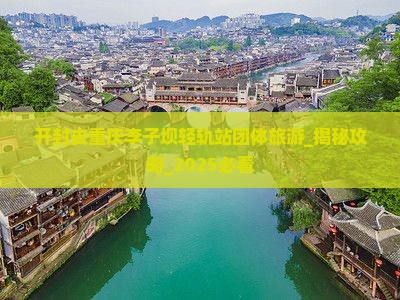开封去重庆李子坝轻轨站团体旅游