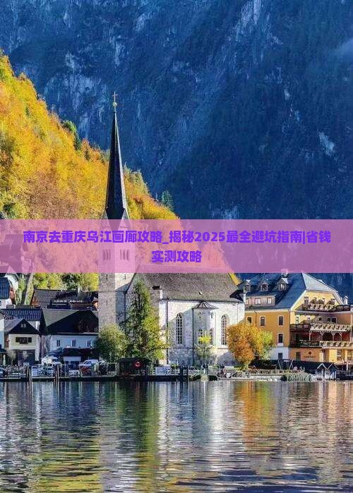 南京去重庆乌江画廊攻略
