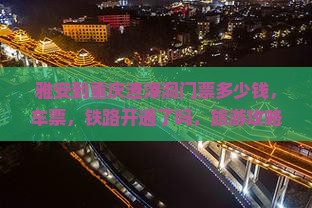 雅安到重庆渣滓洞门票