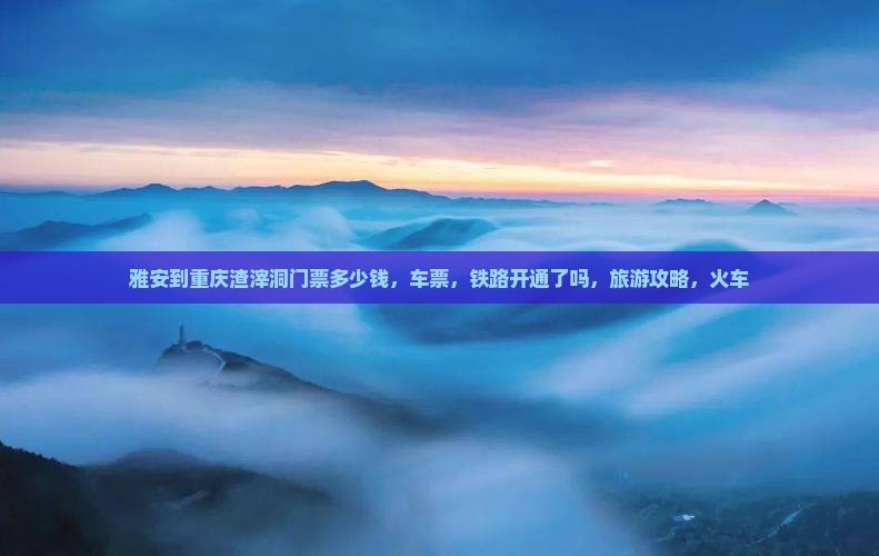 雅安到重庆渣滓洞门票