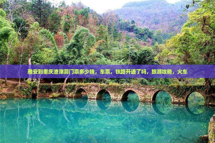 雅安到重庆渣滓洞门票