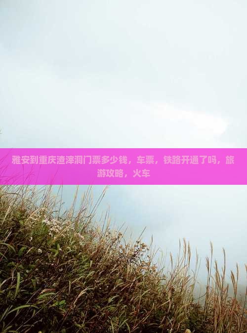 雅安到重庆渣滓洞门票