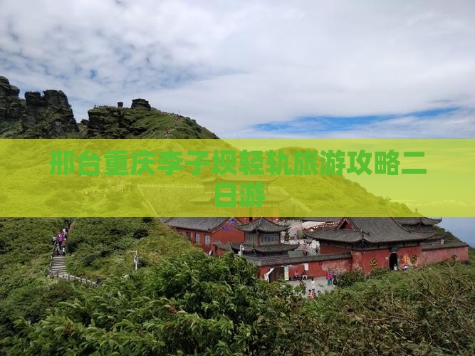 邢台去重庆李子坝轻轨站二日游