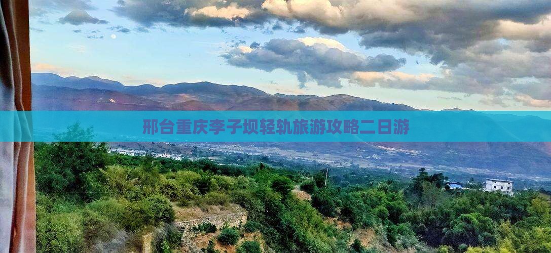 邢台去重庆李子坝轻轨站二日游
