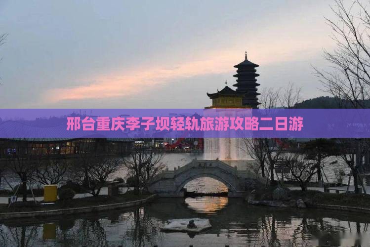 邢台去重庆李子坝轻轨站二日游