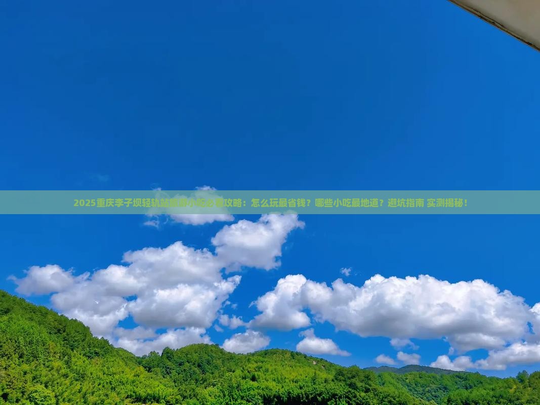 朝阳到重庆李子坝轻轨站旅游小吃