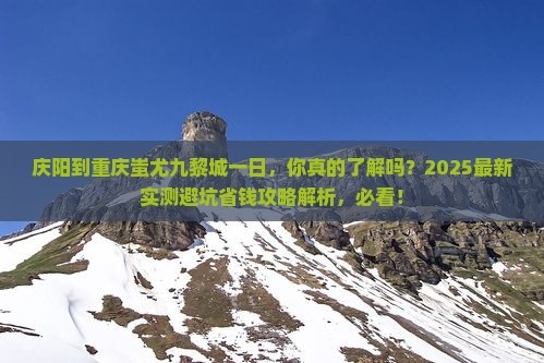 庆阳到重庆蚩尤九黎城一日