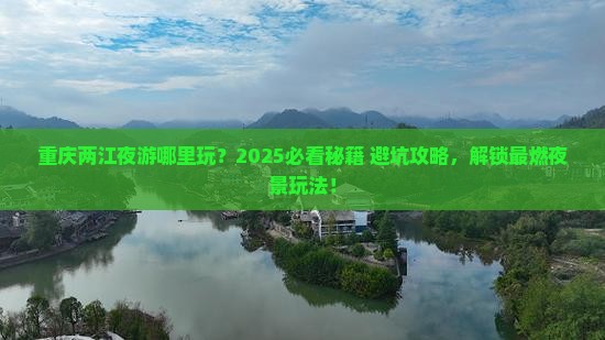 重庆去重庆两江夜游哪里玩 重庆去重庆两江夜游哪里玩