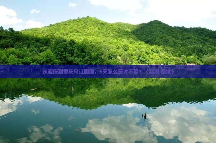 迪庆去重庆乌江画廊五日游 迪庆去重庆乌江画廊五日游