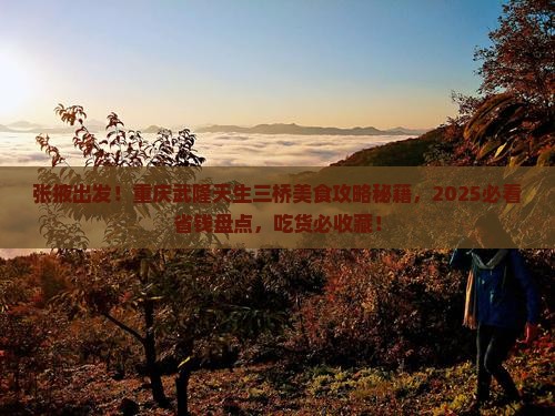 张掖到重庆武隆天生三桥旅游小吃