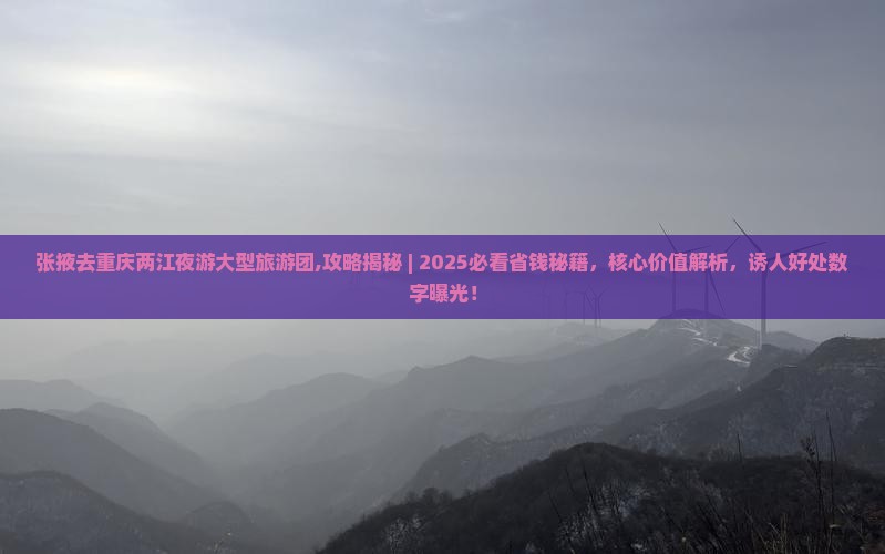 张掖去重庆两江夜游大型旅游团
