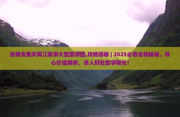 张掖去重庆两江夜游大型旅游团