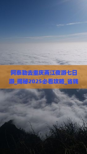 阿泰勒去重庆两江夜游七日游