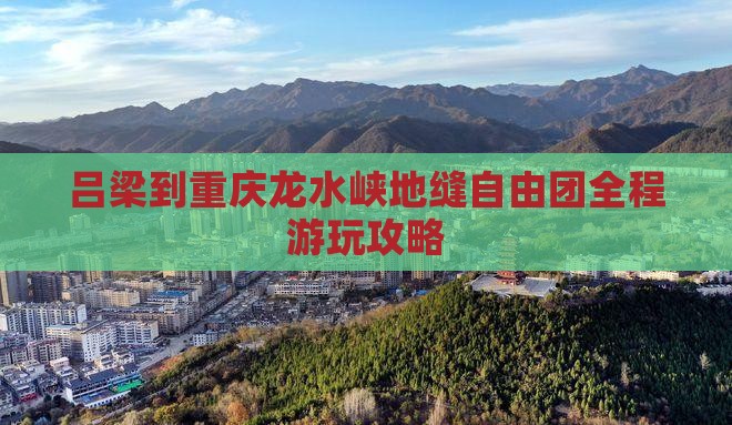 吕梁到重庆龙水峡地缝自由团