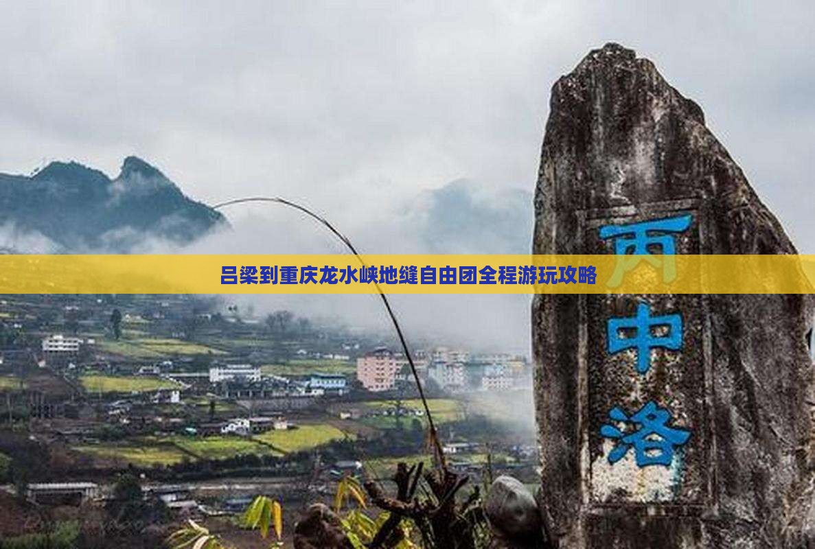 吕梁到重庆龙水峡地缝自由团