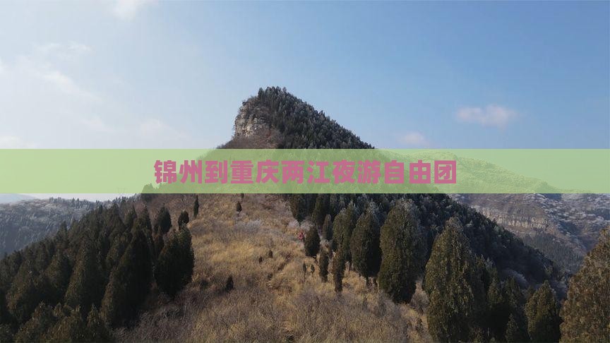 锦州到重庆两江夜游自由团