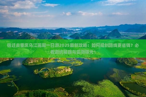 宿迁去重庆乌江画廊一日