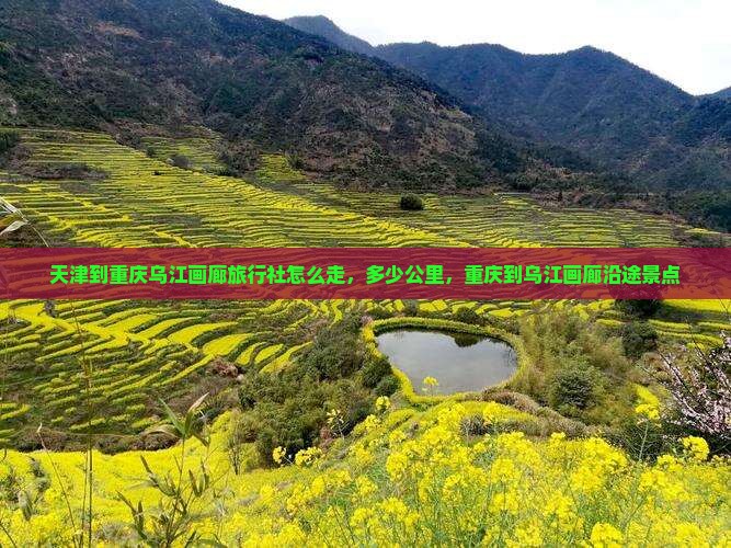 天津到重庆乌江画廊旅行社