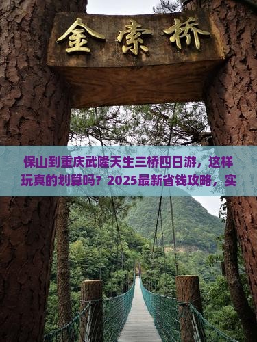 保山到重庆武隆天生三桥四日游