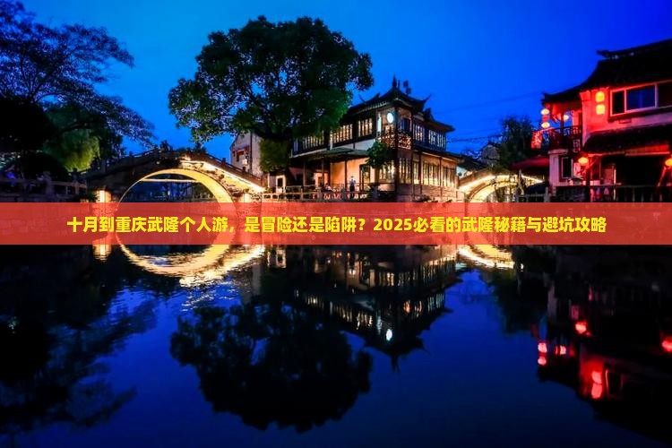 十月到重庆武隆个人游