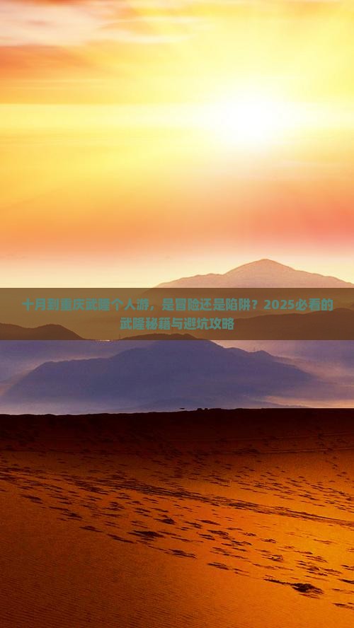 十月到重庆武隆个人游