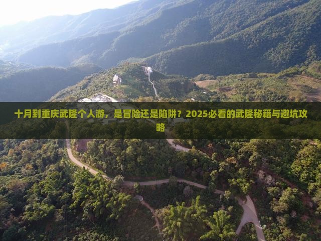 十月到重庆武隆个人游