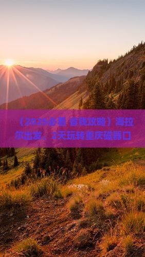 海拉尔到重庆磁器口二日游