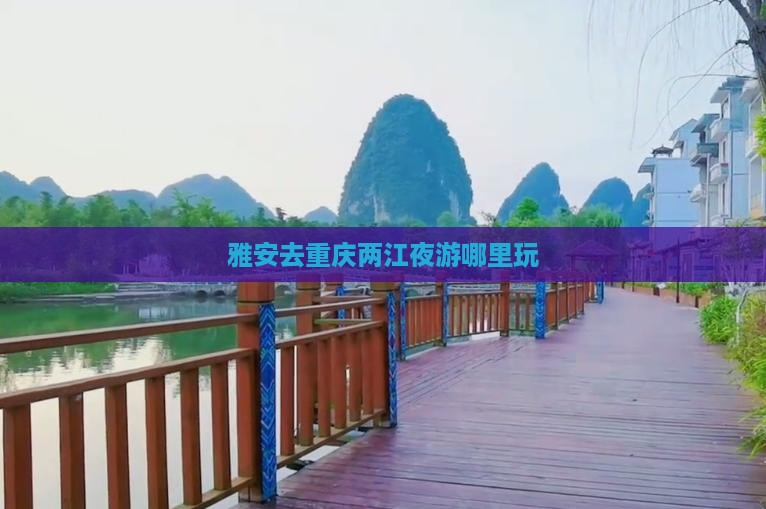 雅安去重庆两江夜游哪里玩